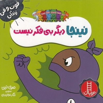 نینجا دیگر بی فکر نیست - فوت و فن زندگی